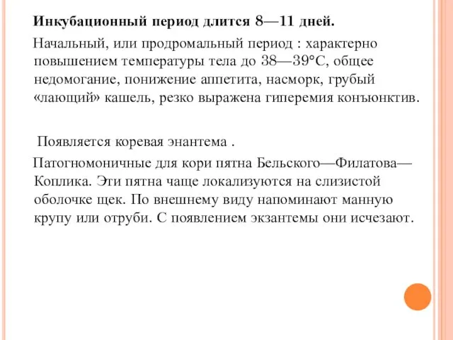 Инкубационный период длится 8—11 дней. Начальный, или продромальный период :