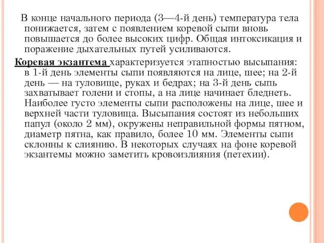 В конце начального периода (3—4-й день) температура тела понижается, затем