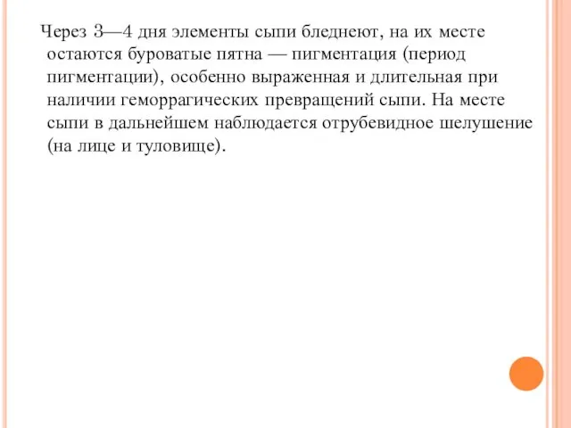 Через 3—4 дня элементы сыпи бледнеют, на их месте остаются