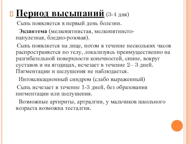 Период высыпаний (3-4 дня) Сыпь появляется в первый день болезни.