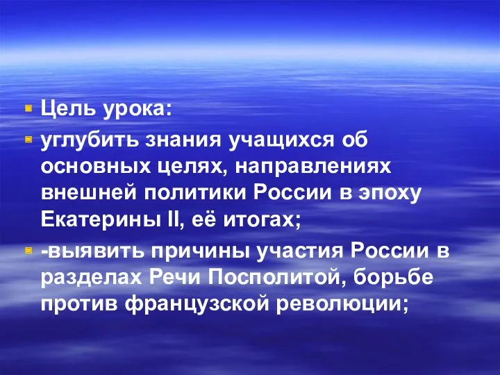 Цель урока: углубить знания учащихся об основных целях, направлениях внешней