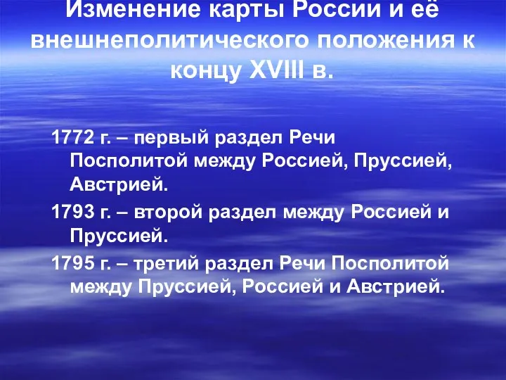 Изменение карты России и её внешнеполитического положения к концу XVIII