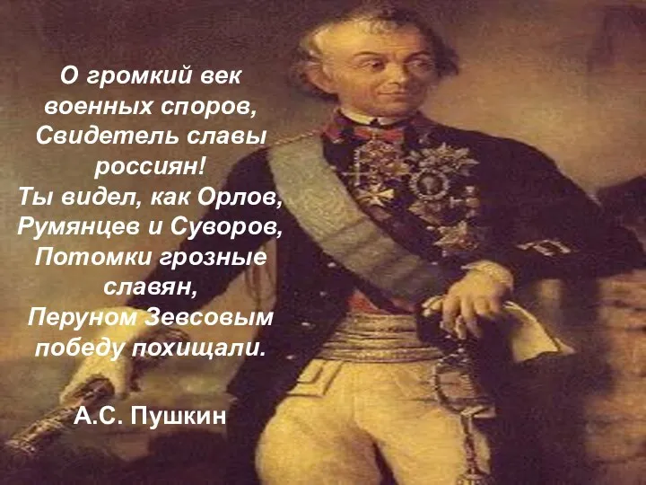 О громкий век военных споров, Свидетель славы россиян! Ты видел,