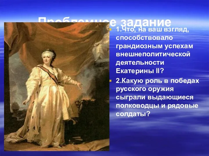 Проблемное задание 1.Что, на ваш взгляд, способствовало грандиозным успехам внешнеполитической