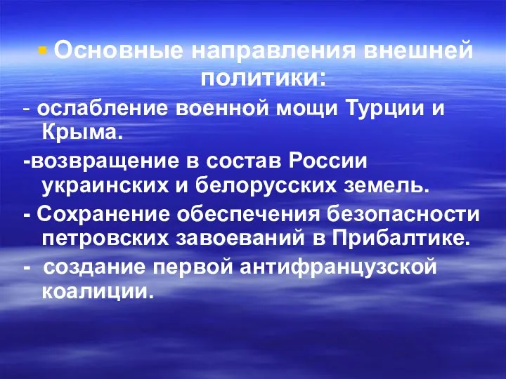 Основные направления внешней политики: - ослабление военной мощи Турции и