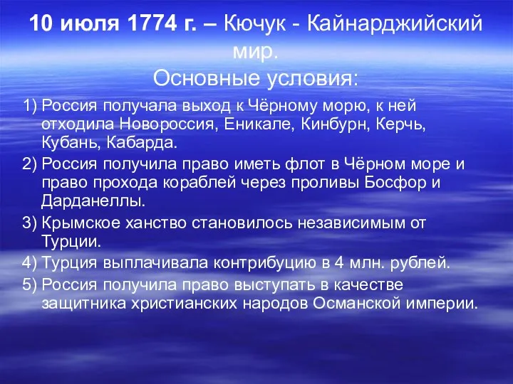 10 июля 1774 г. – Кючук - Кайнарджийский мир. Основные