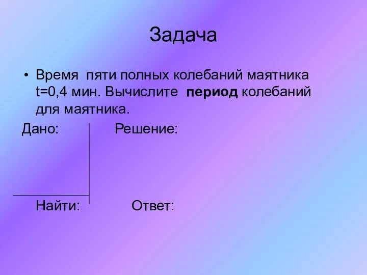 Задача Время пяти полных колебаний маятника t=0,4 мин. Вычислите период