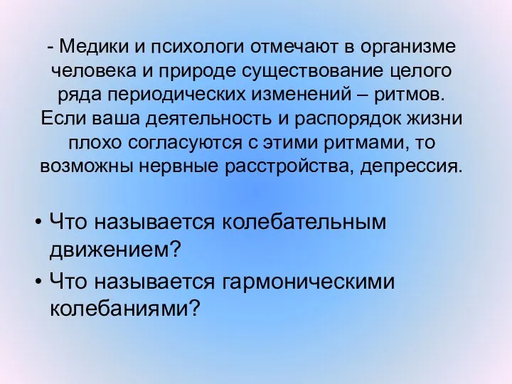 - Медики и психологи отмечают в организме человека и природе