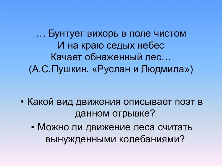 … Бунтует вихорь в поле чистом И на краю седых