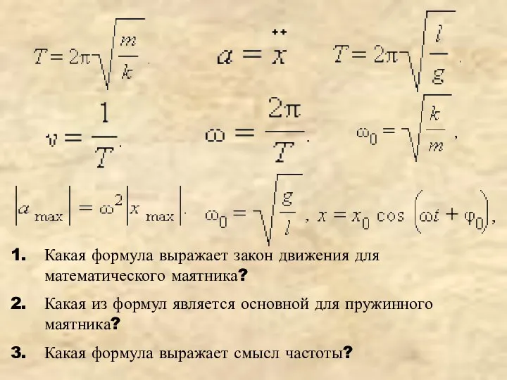 Какая формула выражает закон движения для математического маятника? Какая из