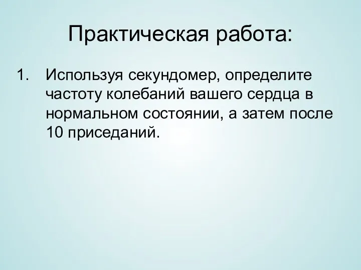 Практическая работа: Используя секундомер, определите частоту колебаний вашего сердца в