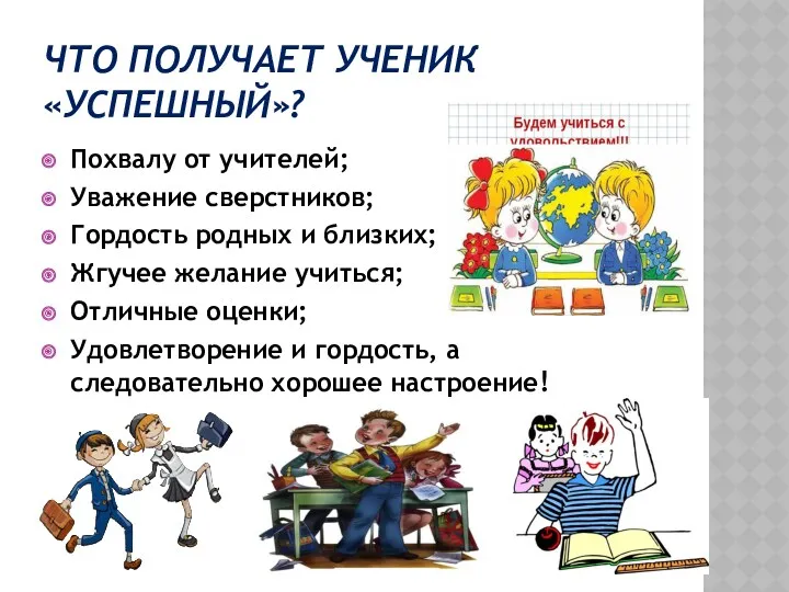 Что получает ученик «успешный»? Похвалу от учителей; Уважение сверстников; Гордость