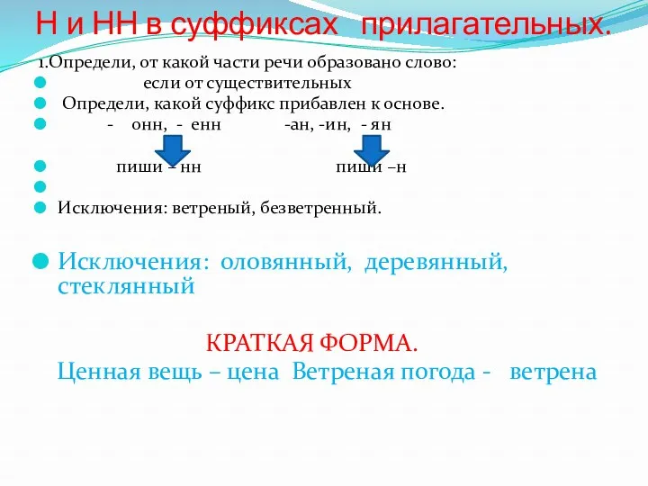 Н и НН в суффиксах прилагательных. 1.Определи, от какой части