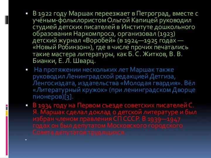 В 1922 году Маршак переезжает в Петроград, вместе с учёным-фольклористом