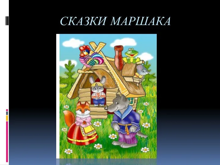 СКАЗКИ МАРШАКА