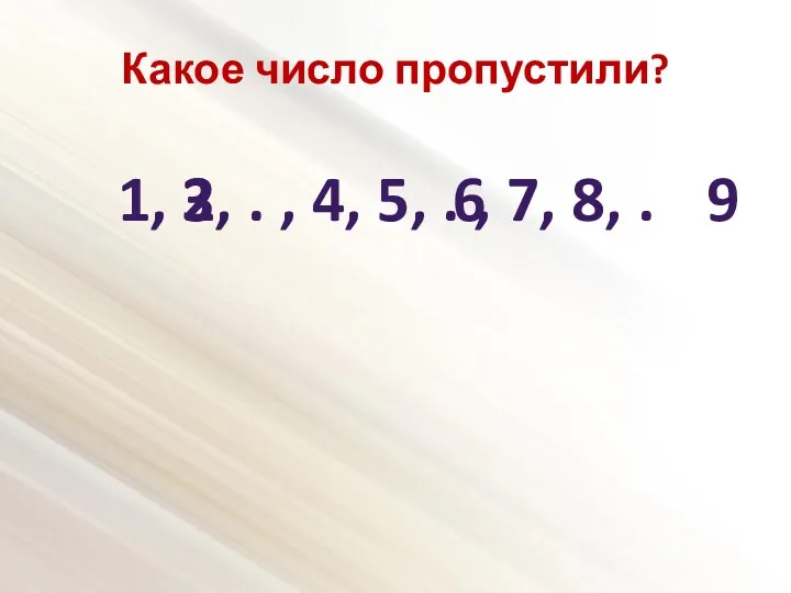 Какое число пропустили? 1, 2, . , 4, 5, .