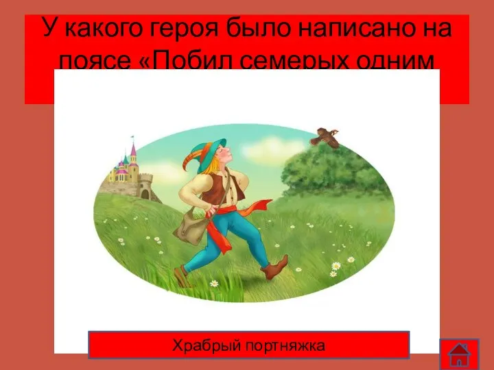 У какого героя было написано на поясе «Побил семерых одним махом»? Храбрый портняжка