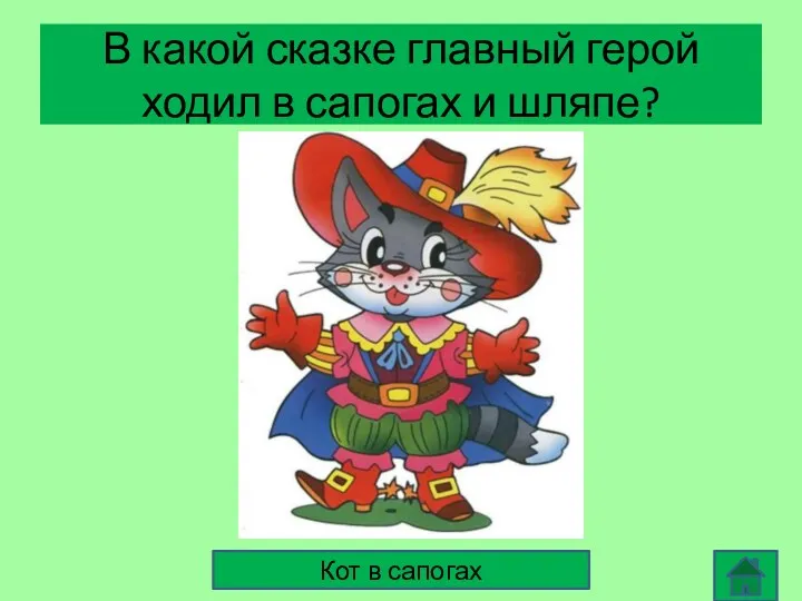 В какой сказке главный герой ходил в сапогах и шляпе? Кот в сапогах