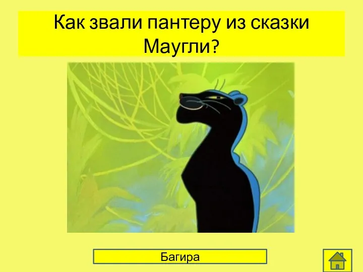 Как звали пантеру из сказки Маугли? Багира