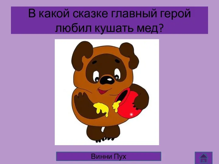 В какой сказке главный герой любил кушать мед? Винни Пух