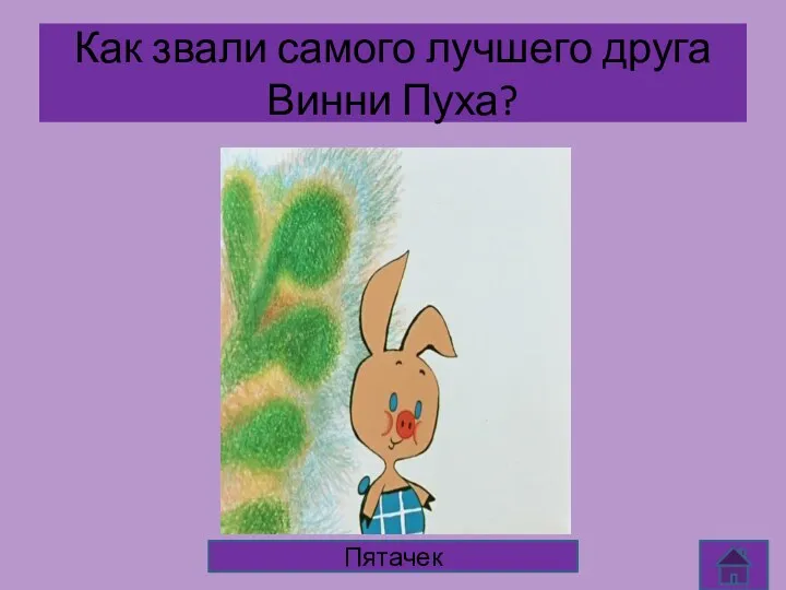 Как звали самого лучшего друга Винни Пуха? Пятачек