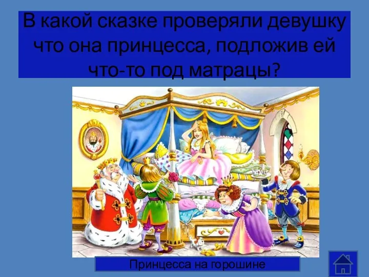 В какой сказке проверяли девушку что она принцесса, подложив ей что-то под матрацы? Принцесса на горошине