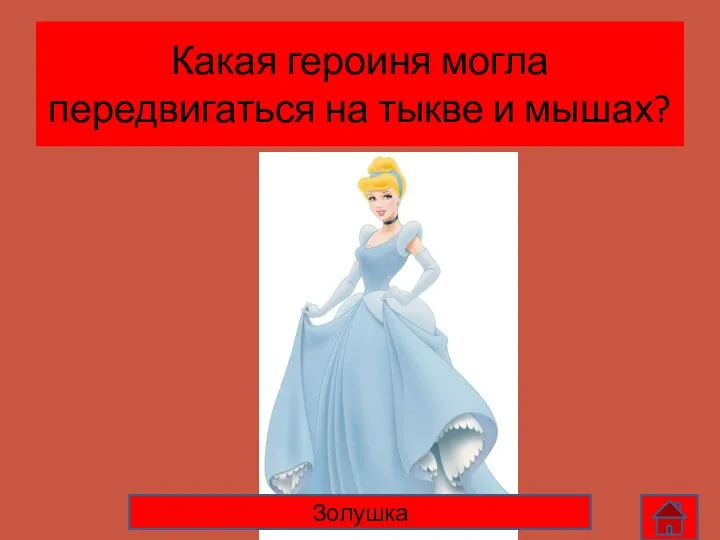 Какая героиня могла передвигаться на тыкве и мышах? Золушка