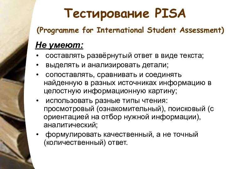 Тестирование PISA (Programme for International Student Assessment) Не умеют: составлять развёрнутый ответ в