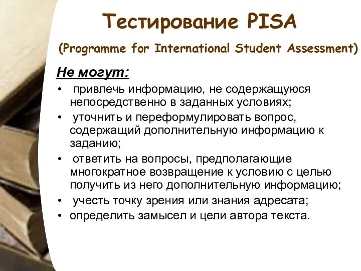 Тестирование PISA (Programme for International Student Assessment) Не могут: привлечь информацию, не содержащуюся