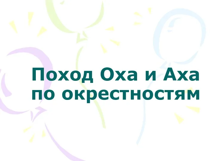 Поход Оха и Аха по окрестностям