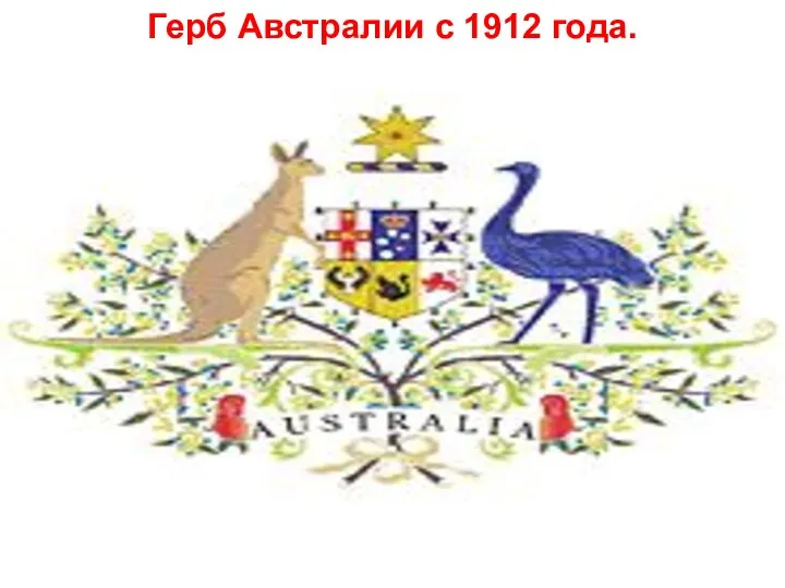 Герб Австралии с 1912 года.