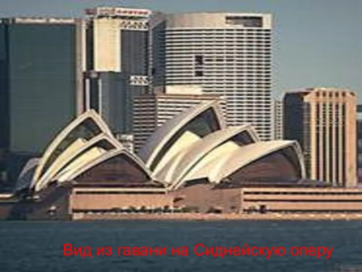 Вид из гавани на Сиднейскую оперу