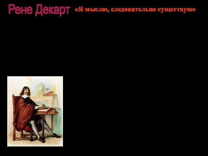 Декарт происходил из старинного, но обедневшего дворянского рода и был