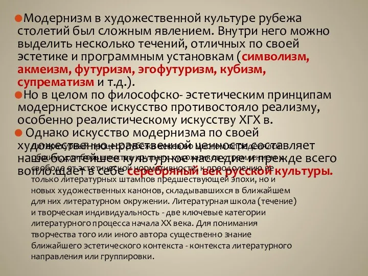 Модернизм в художественной культуре рубежа столетий был сложным явлением. Внутри