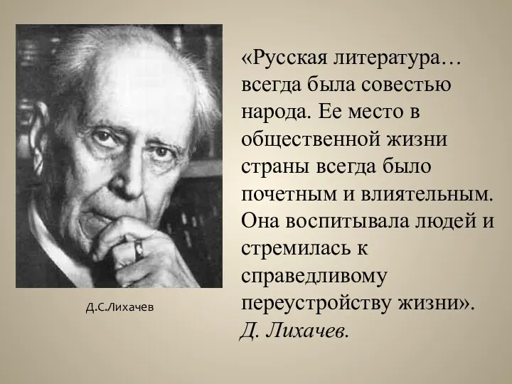 «Русская литература… всегда была совестью народа. Ее место в общественной