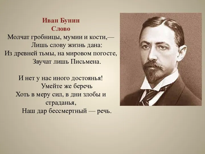 Иван Бунин Слово Молчат гробницы, мумии и кости,— Лишь слову