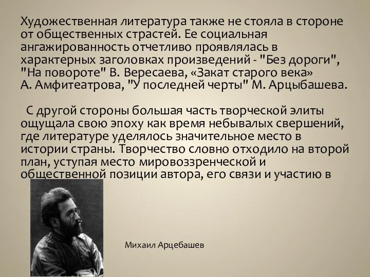 Художественная литература также не стояла в стороне от общественных страстей.