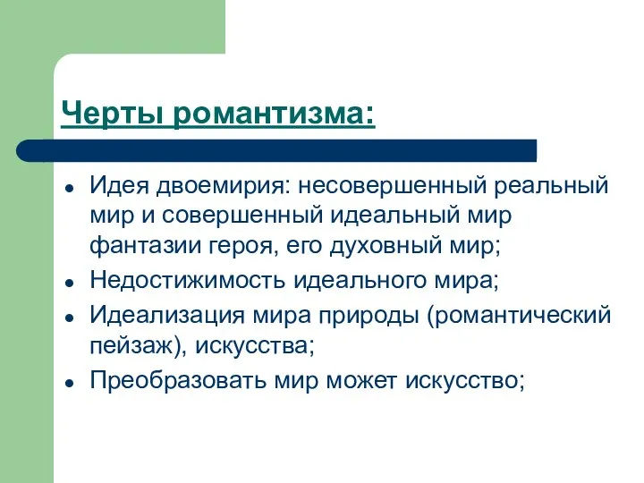 Черты романтизма: Идея двоемирия: несовершенный реальный мир и совершенный идеальный мир фантазии героя,