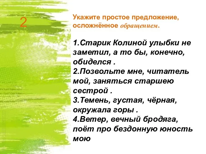 Укажите простое предложение, осложнённое обращением. 1.Старик Колиной улыбки не заметил,