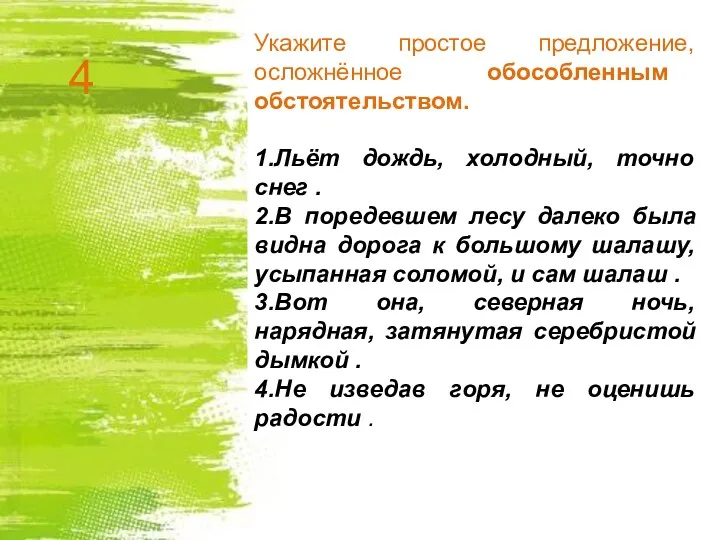 Укажите простое предложение, осложнённое обособленным обстоятельством. 1.Льёт дождь, холодный, точно