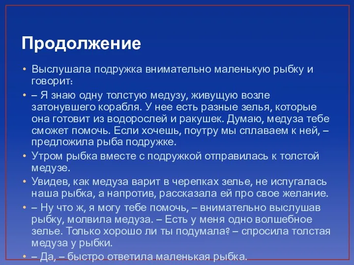 Продолжение Выслушала подружка внимательно маленькую рыбку и говорит: – Я