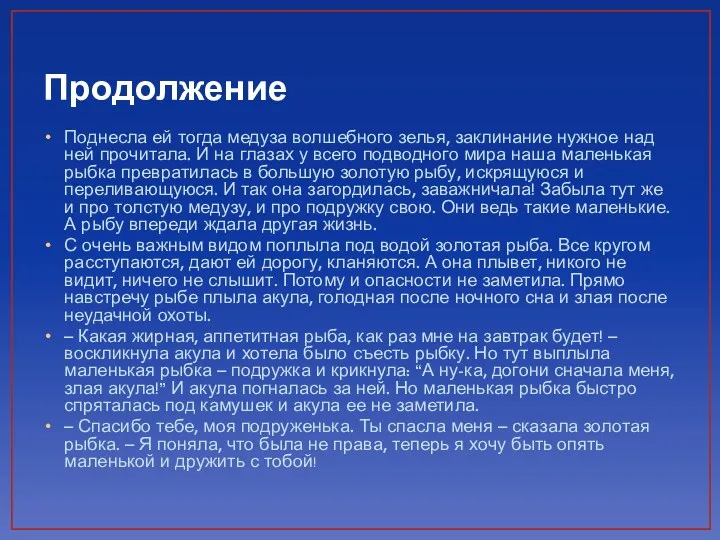 Продолжение Поднесла ей тогда медуза волшебного зелья, заклинание нужное над