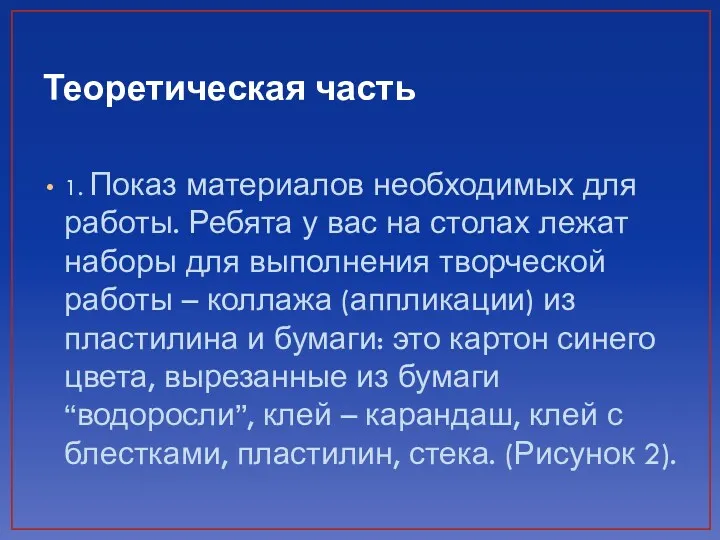 Теоретическая часть 1. Показ материалов необходимых для работы. Ребята у