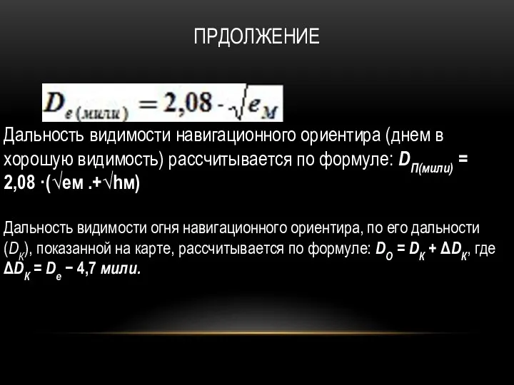 ПРДОЛЖЕНИЕ Дальность видимости навигационного ориентира (днем в хорошую видимость) рассчитывается