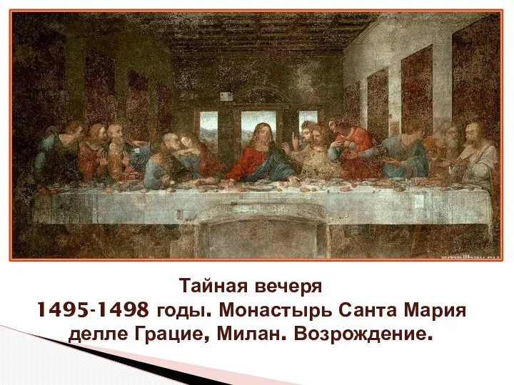 Тайная вечеря 1495-1498 годы. Монастырь Санта Мария делле Грацие, Милан. Возрождение.