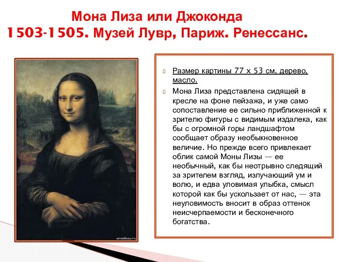 Размер картины 77 x 53 см, дерево, масло. Мона Лиза