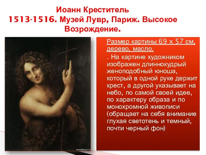 Иоанн Креститель 1513-1516. Музей Лувр, Париж. Высокое Возрождение. Размер картины 69 x 57