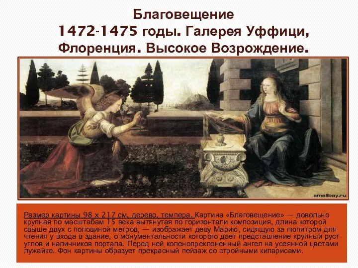 Благовещение 1472-1475 годы. Галерея Уффици, Флоренция. Высокое Возрождение. Размер картины 98 x 217