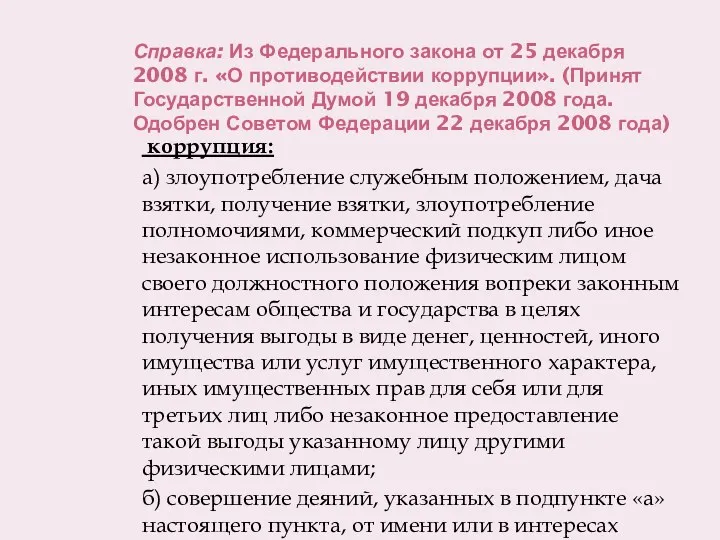 Справка: Из Федерального закона от 25 декабря 2008 г. «О