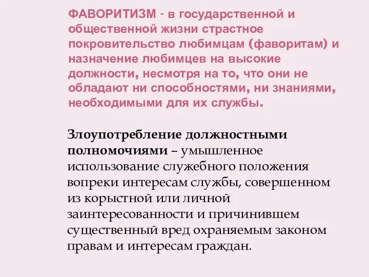 ФАВОРИТИЗМ - в государственной и общественной жизни страстное покровительство любимцам